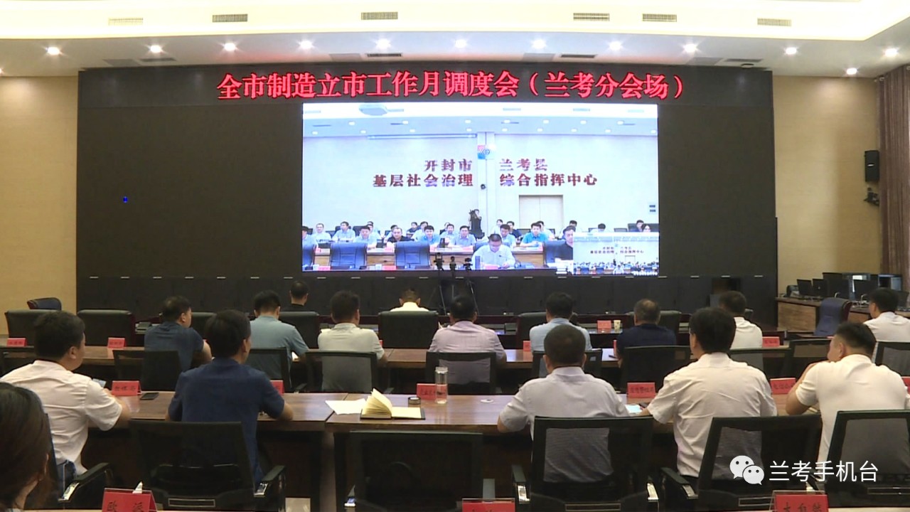 我县组织收听收看全市制造立市工作月调度会