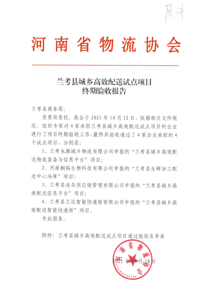 兰考县城乡高效配送试点项目终期验收报告-兰考县人民政府