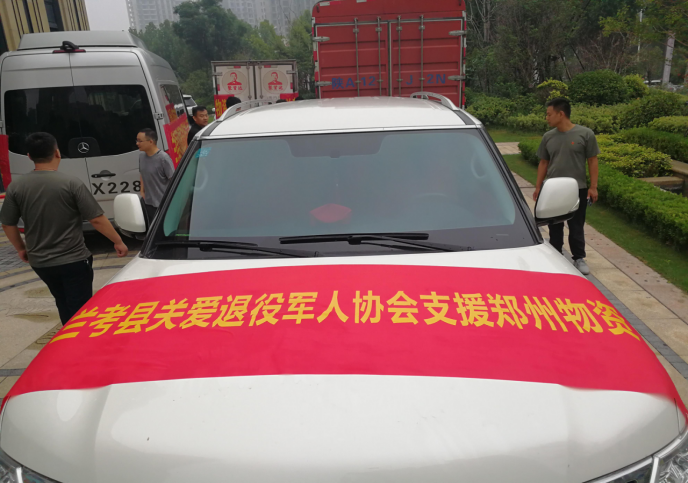 兰考县退役军人志愿服务队捐赠防汛物资支援郑州