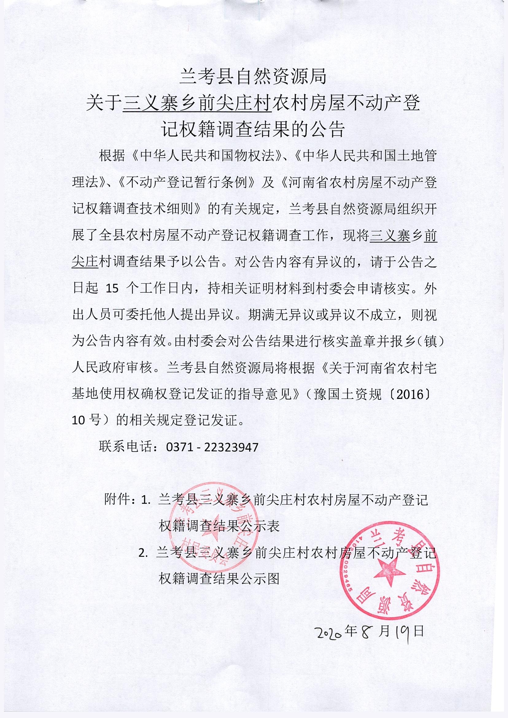 兰考县农村房屋不动产登记关于三义寨乡前尖庄村权籍调查结果的公示公告 兰考县人民政府