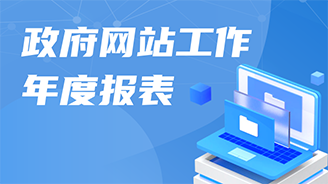 政府网站工作年度报表